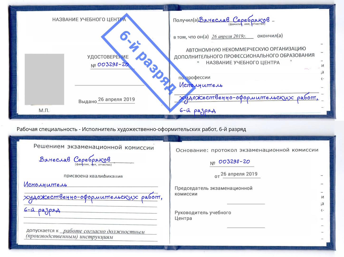 корочка 6-й разряд Исполнитель художественно-оформительских работ Чусовой