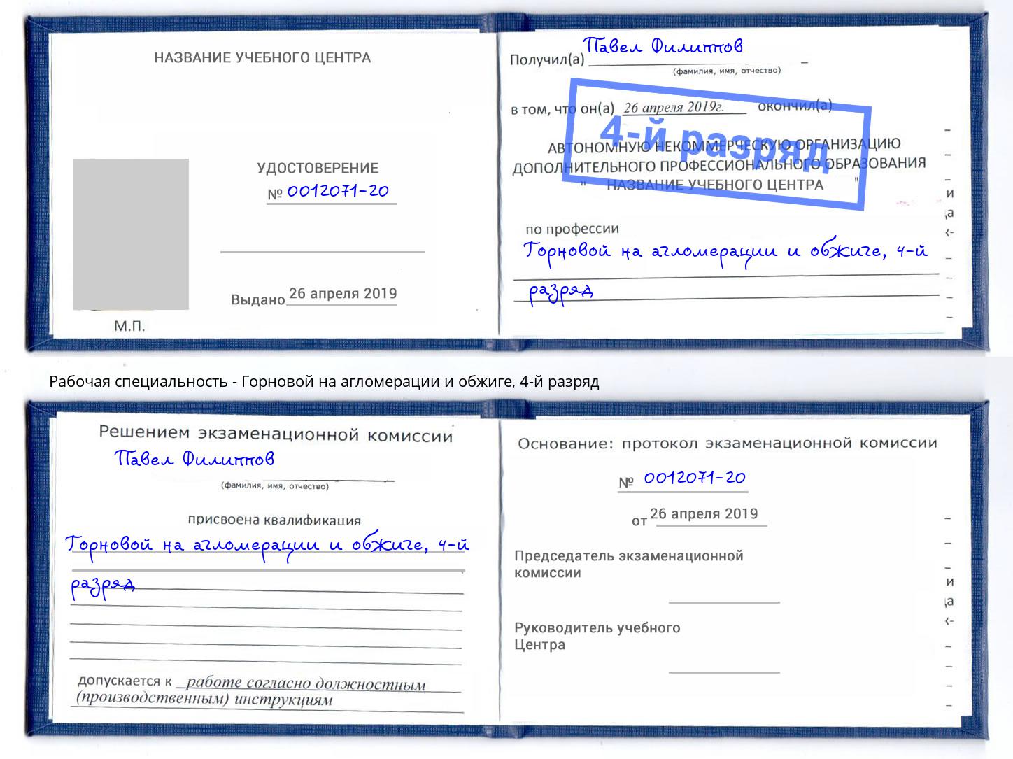 корочка 4-й разряд Горновой на агломерации и обжиге Чусовой
