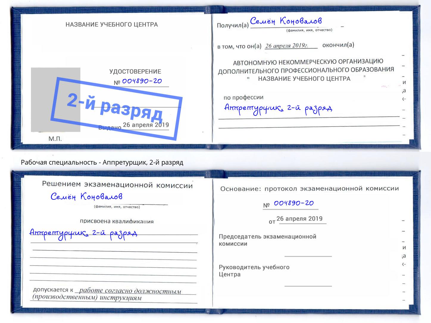 корочка 2-й разряд Аппретурщик Чусовой