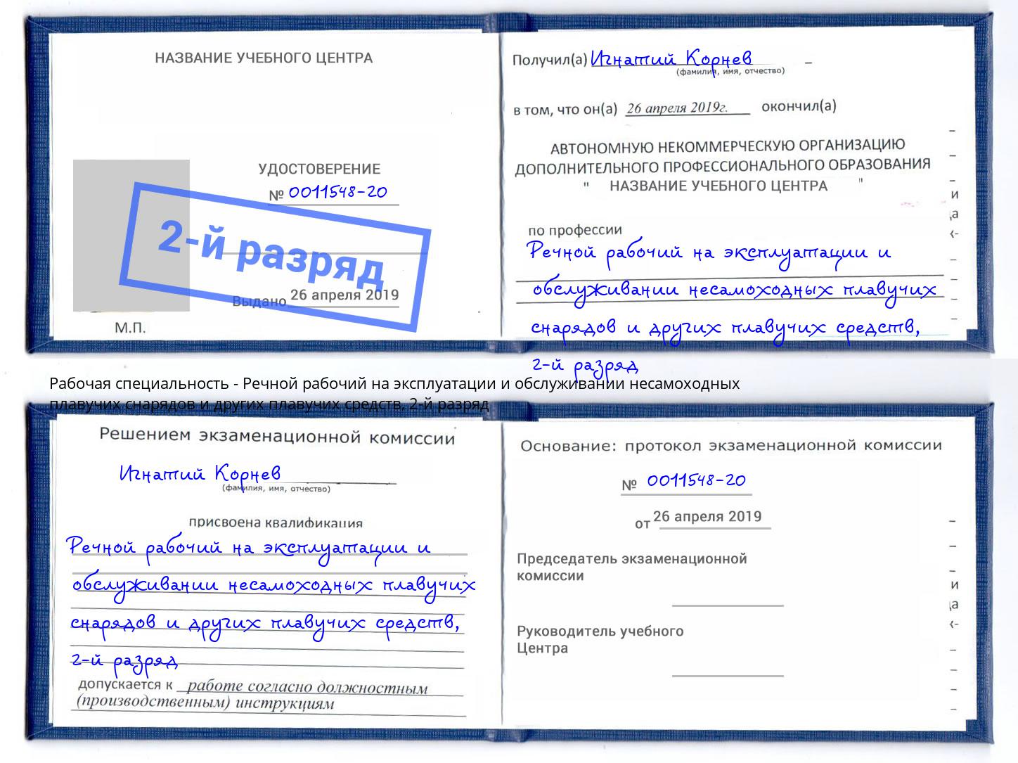 корочка 2-й разряд Речной рабочий на эксплуатации и обслуживании несамоходных плавучих снарядов и других плавучих средств Чусовой