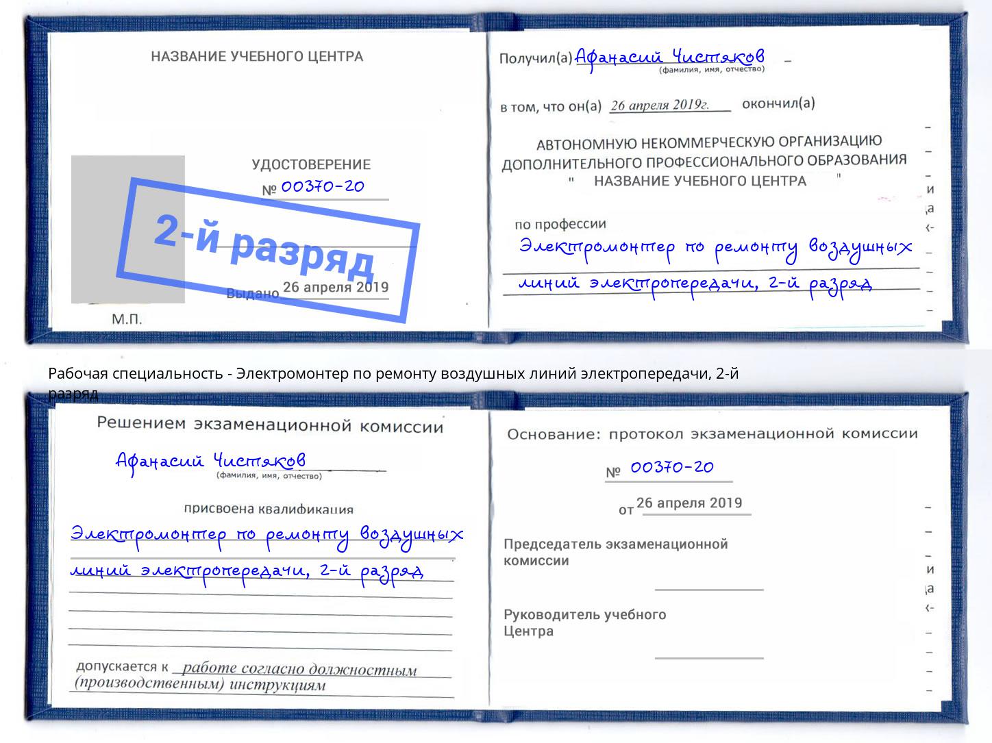 корочка 2-й разряд Электромонтер по ремонту воздушных линий электропередачи Чусовой