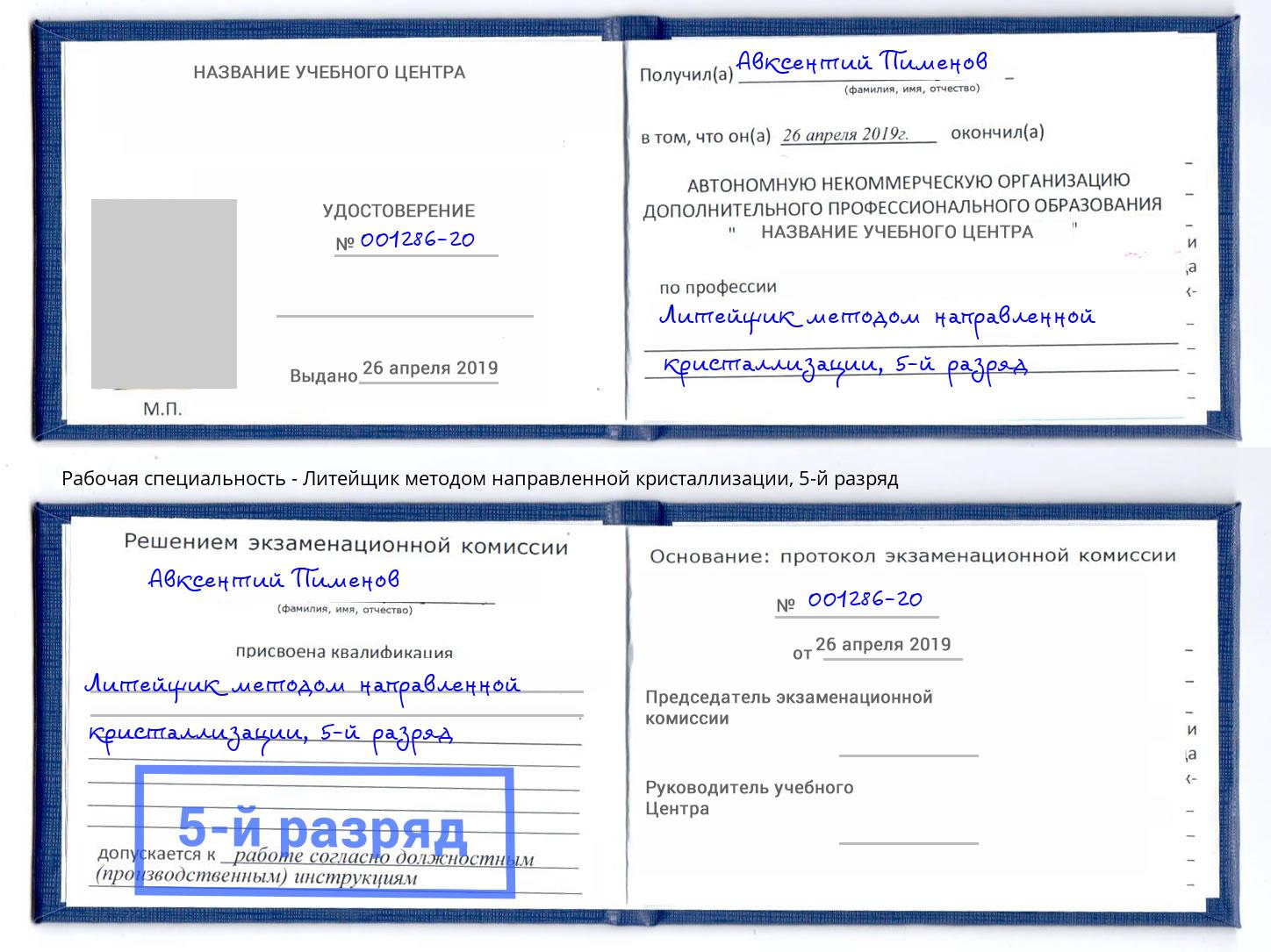 корочка 5-й разряд Литейщик методом направленной кристаллизации Чусовой