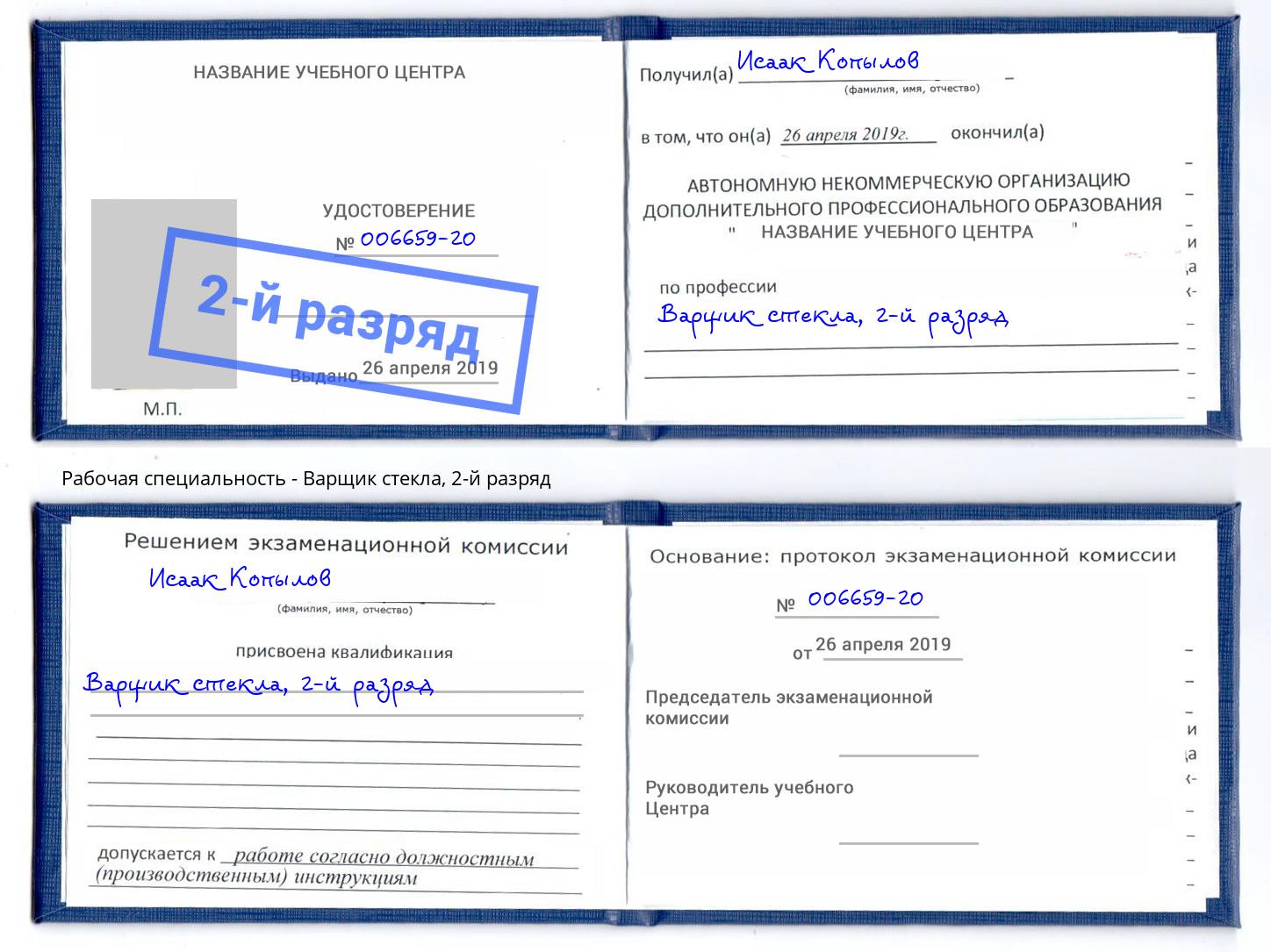 корочка 2-й разряд Варщик стекла Чусовой