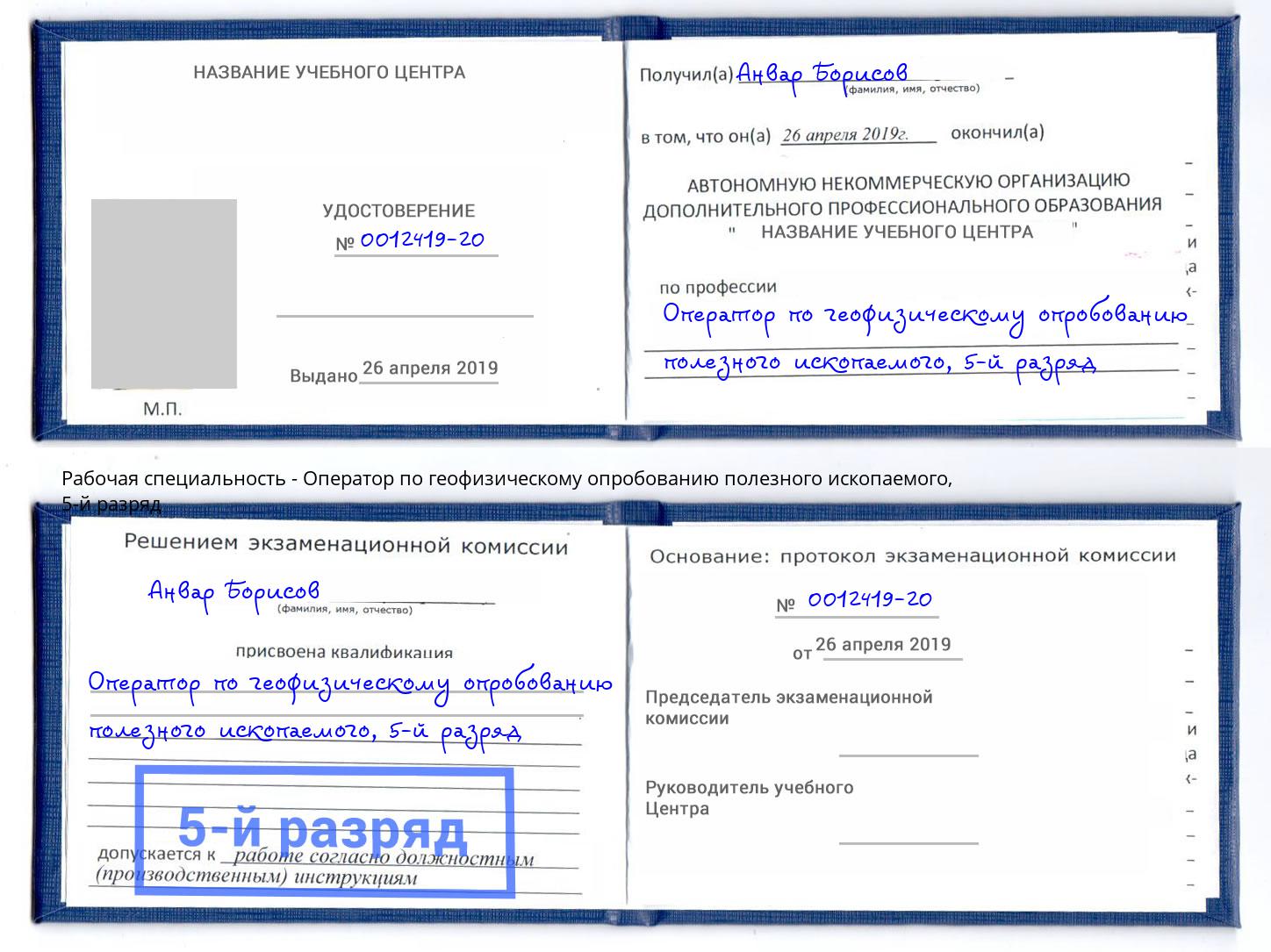корочка 5-й разряд Оператор по геофизическому опробованию полезного ископаемого Чусовой