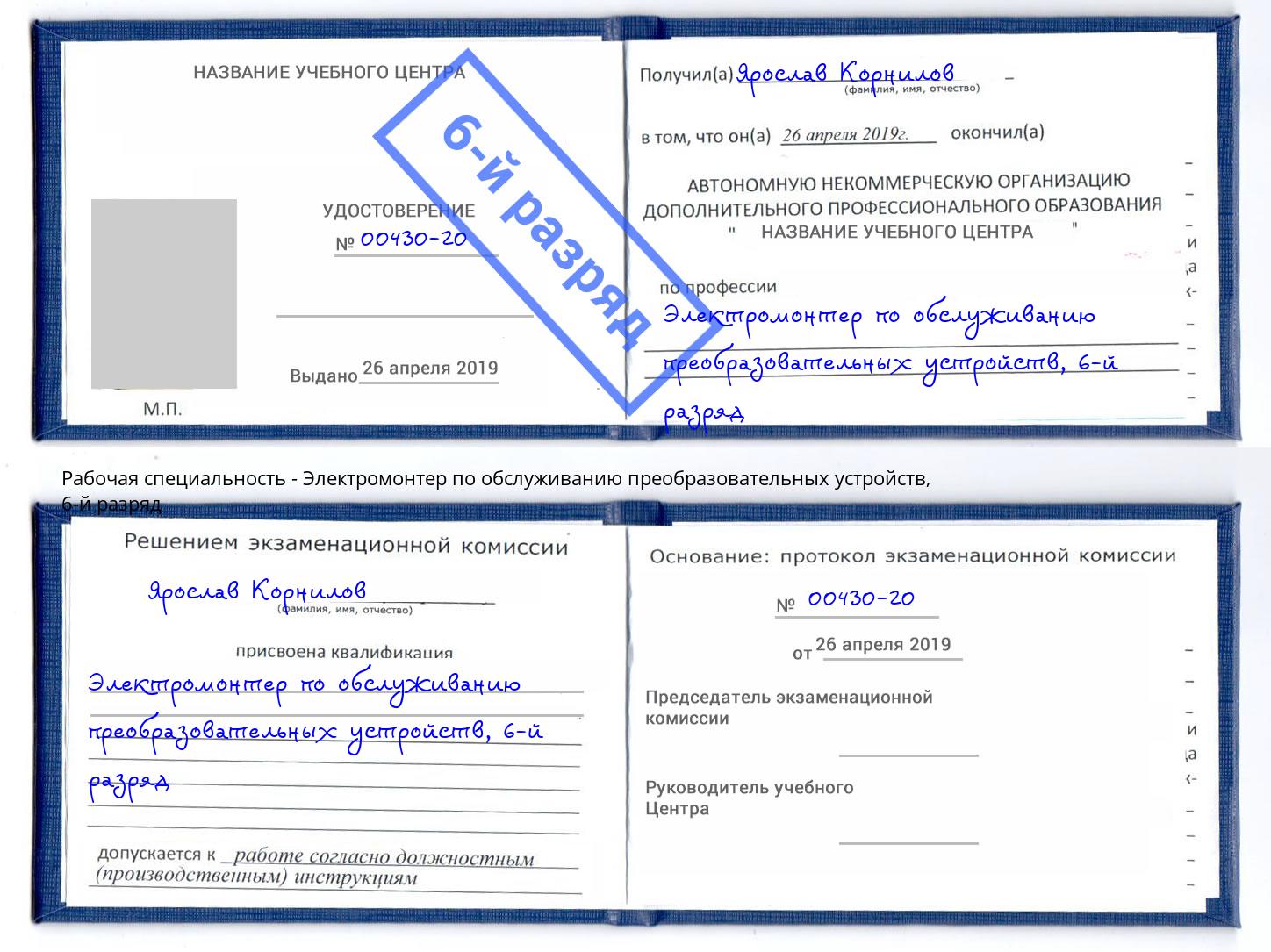 корочка 6-й разряд Электромонтер по обслуживанию преобразовательных устройств Чусовой