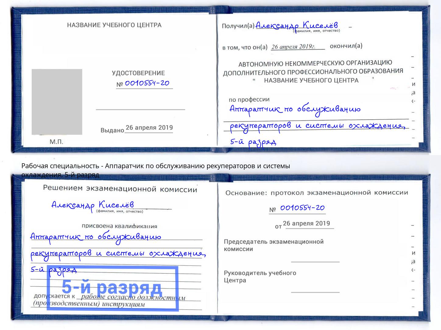 корочка 5-й разряд Аппаратчик по обслуживанию рекуператоров и системы охлаждения Чусовой