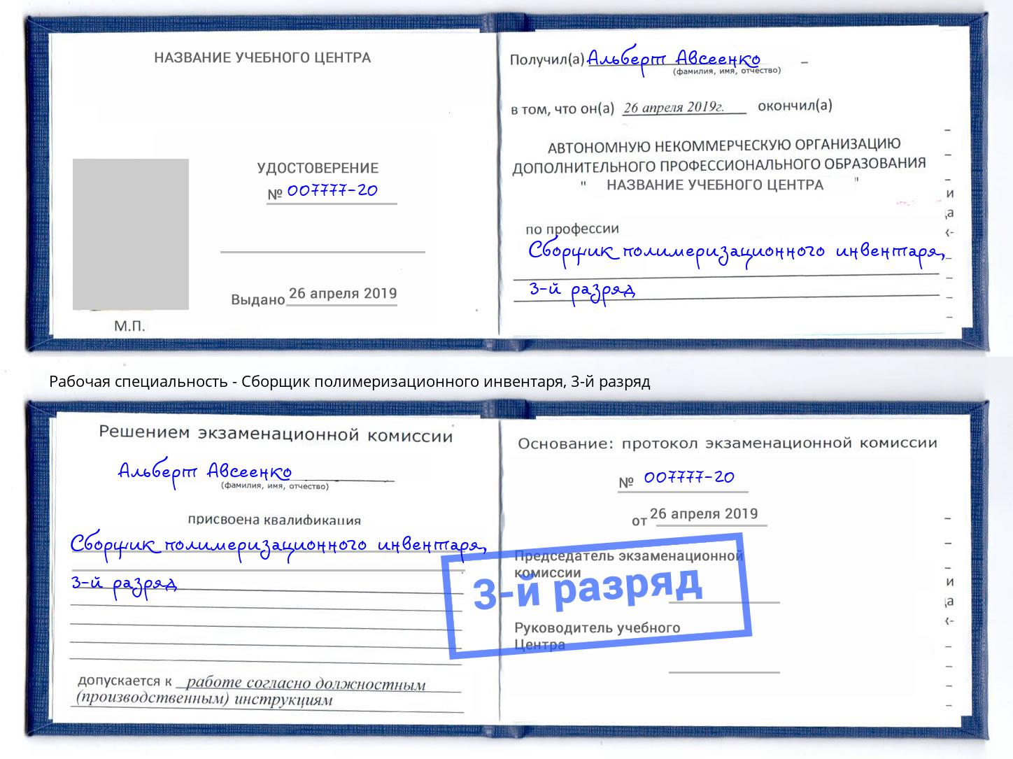 корочка 3-й разряд Сборщик полимеризационного инвентаря Чусовой