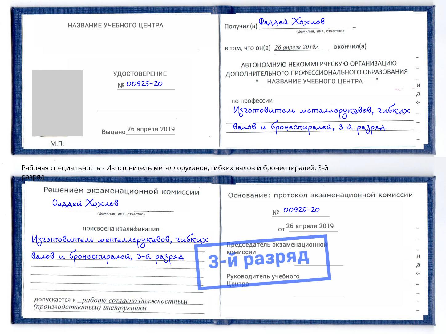корочка 3-й разряд Изготовитель металлорукавов, гибких валов и бронеспиралей Чусовой