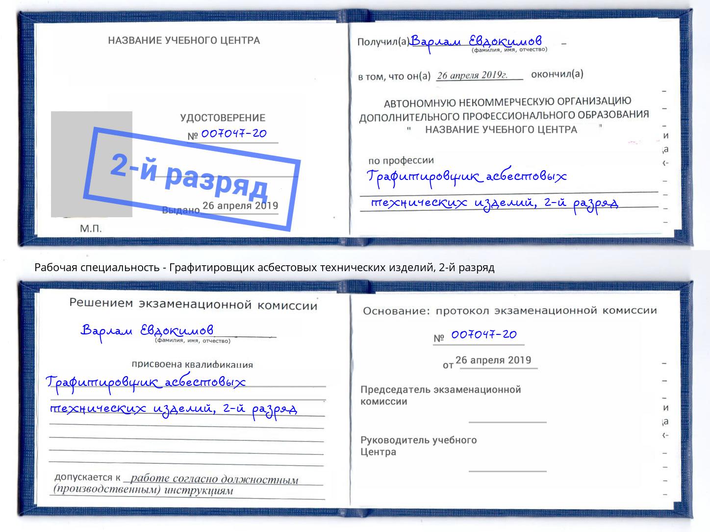 корочка 2-й разряд Графитировщик асбестовых технических изделий Чусовой