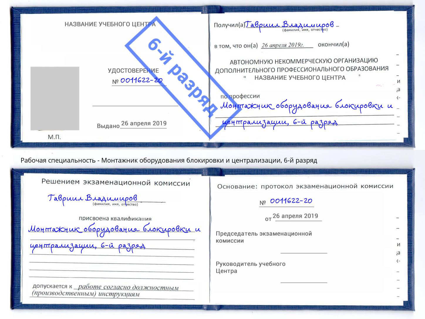 корочка 6-й разряд Монтажник оборудования блокировки и централизации Чусовой