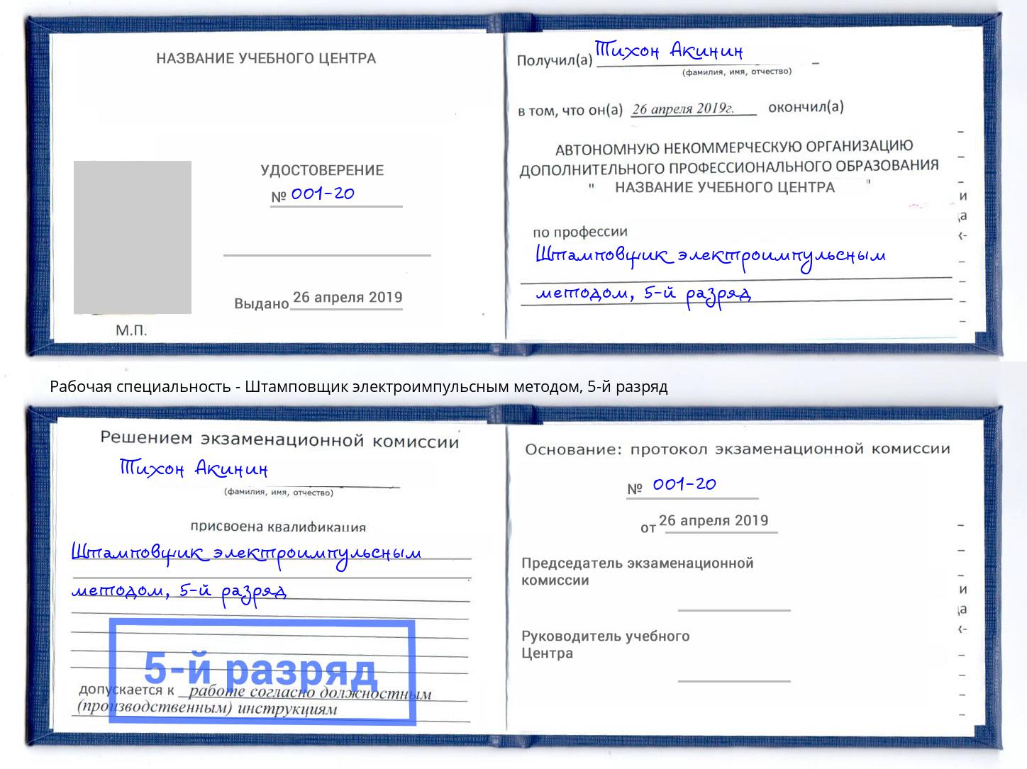 корочка 5-й разряд Штамповщик электроимпульсным методом Чусовой