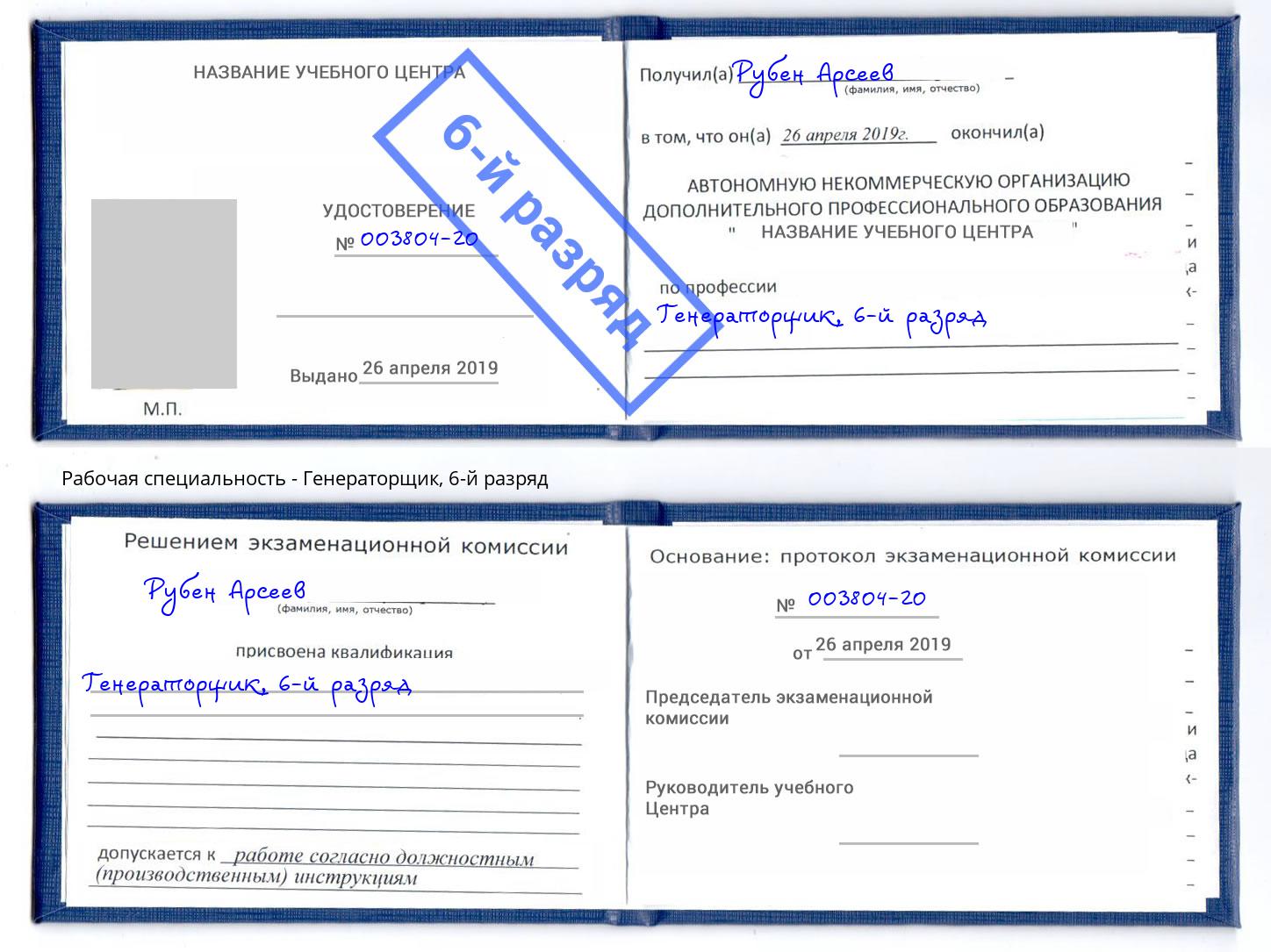 корочка 6-й разряд Генераторщик Чусовой