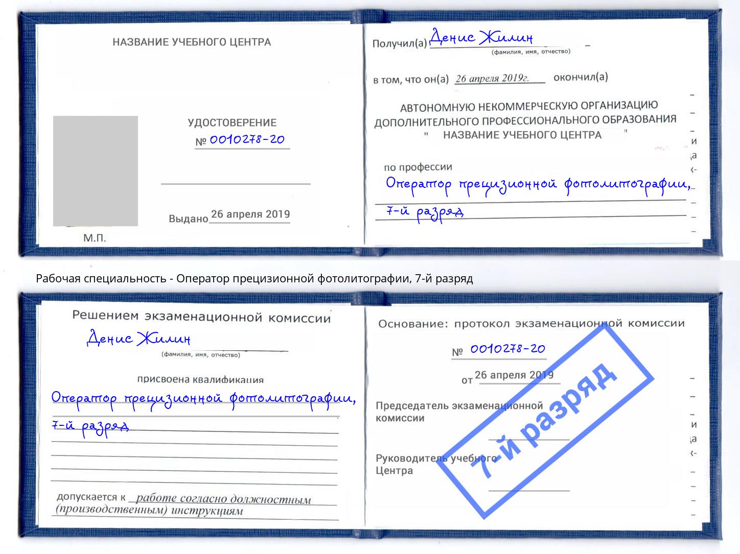 корочка 7-й разряд Оператор прецизионной фотолитографии Чусовой