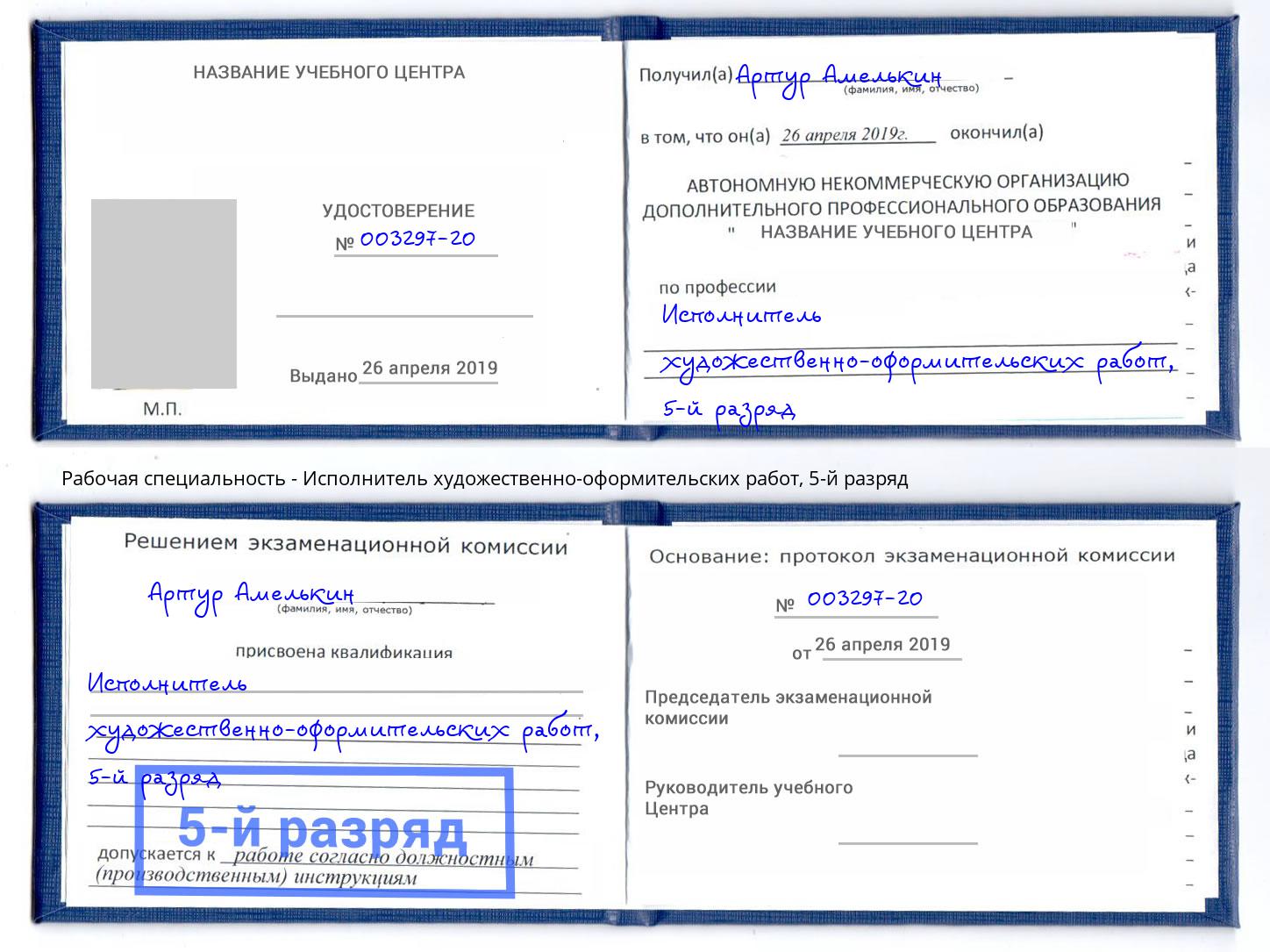 корочка 5-й разряд Исполнитель художественно-оформительских работ Чусовой