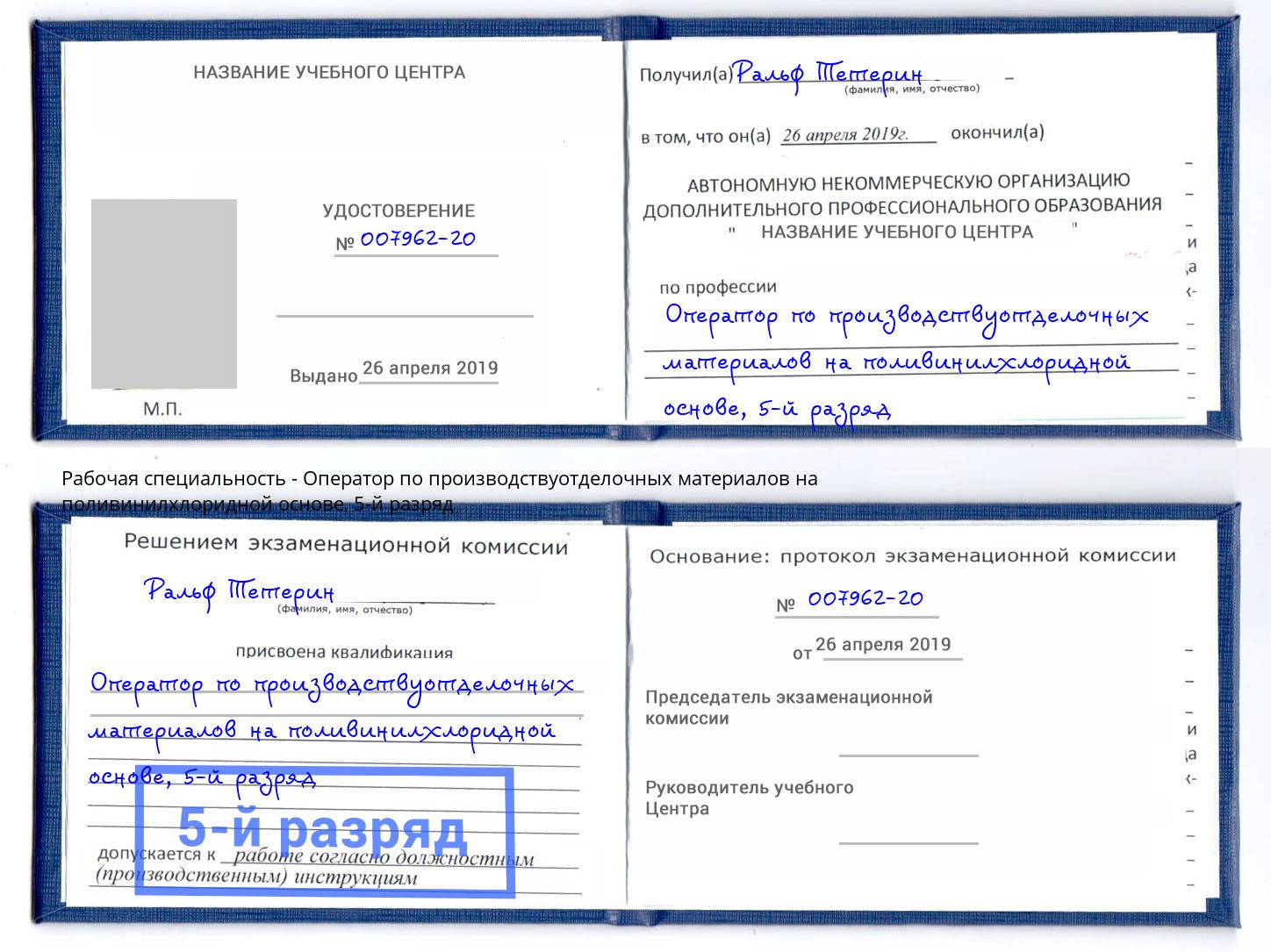 корочка 5-й разряд Оператор по производствуотделочных материалов на поливинилхлоридной основе Чусовой