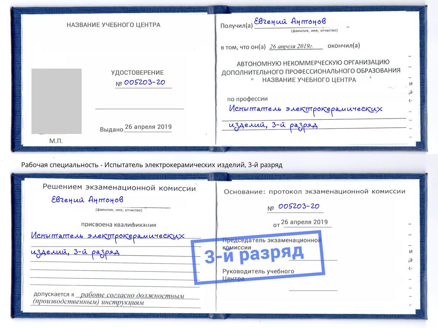 корочка 3-й разряд Испытатель электрокерамических изделий Чусовой