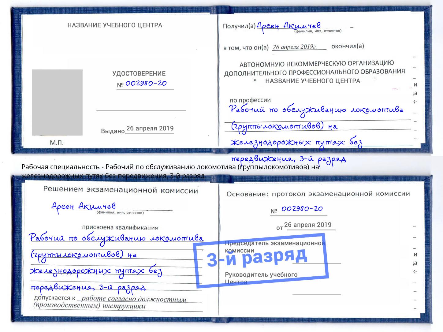 корочка 3-й разряд Рабочий по обслуживанию локомотива (группылокомотивов) на железнодорожных путях без передвижения Чусовой