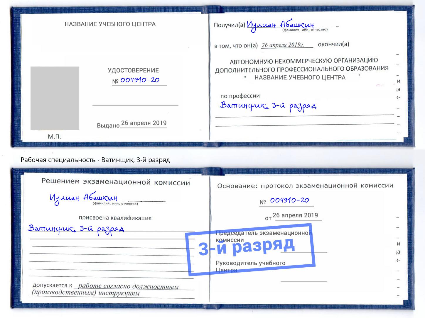 корочка 3-й разряд Ватинщик Чусовой