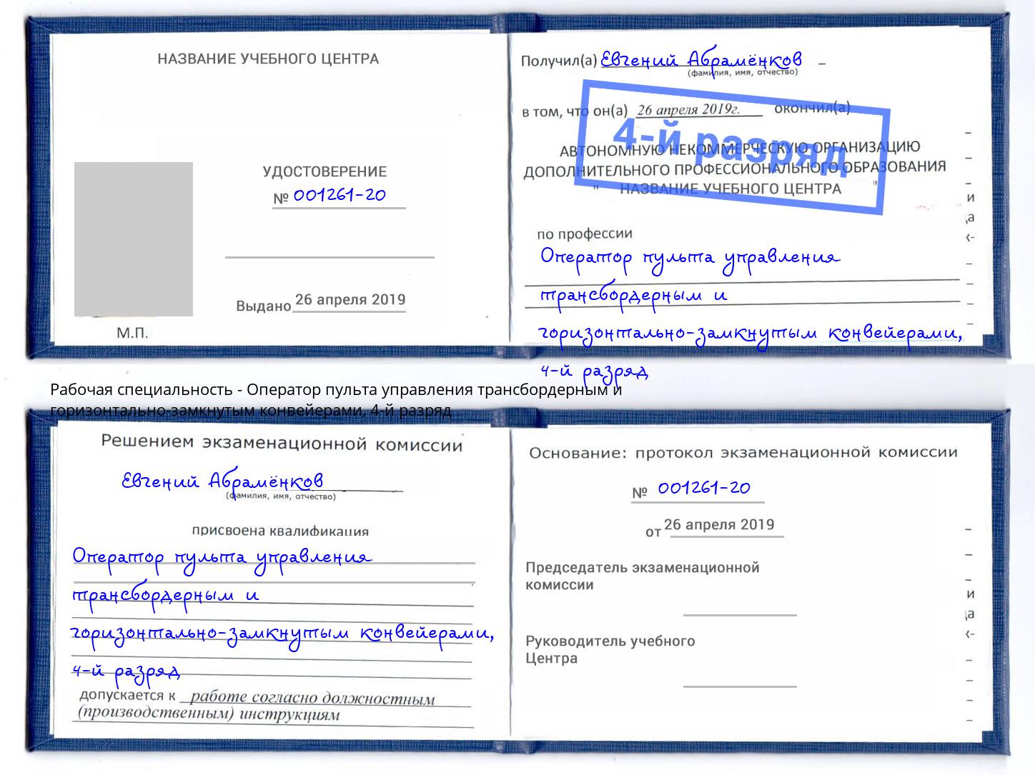 корочка 4-й разряд Оператор пульта управления трансбордерным и горизонтально-замкнутым конвейерами Чусовой