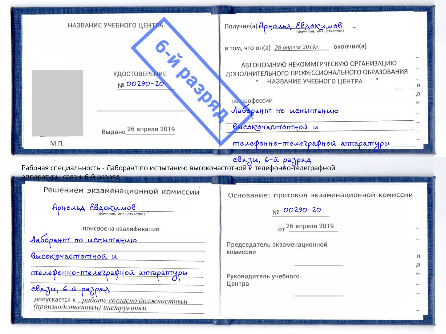 корочка 6-й разряд Лаборант по испытанию высокочастотной и телефонно-телеграфной аппаратуры связи Чусовой