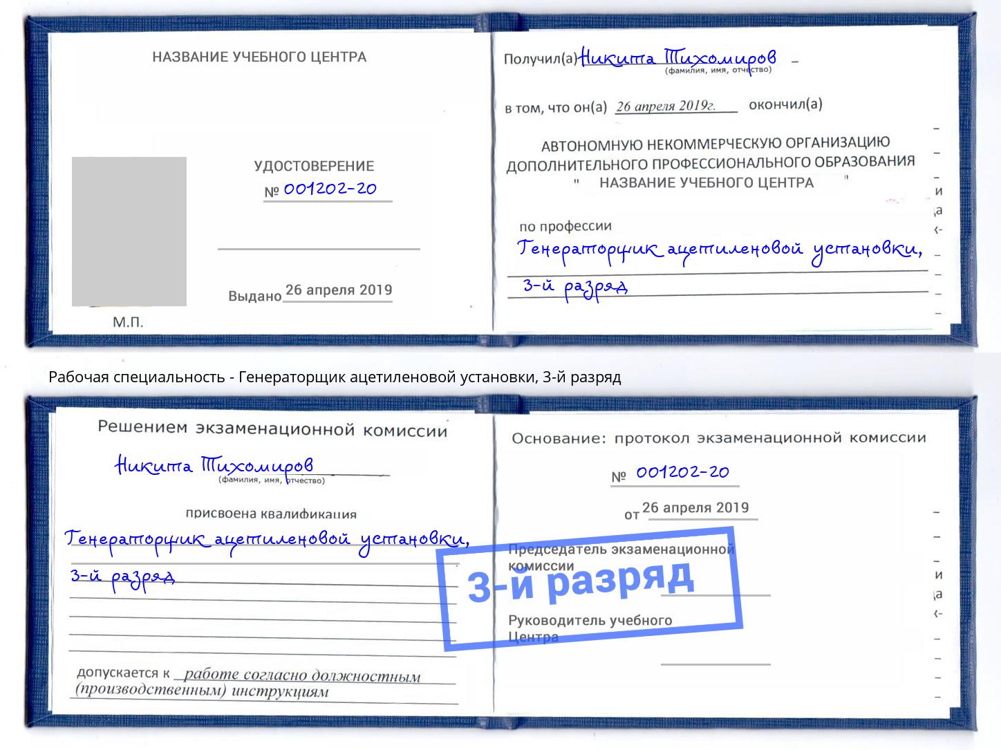 корочка 3-й разряд Генераторщик ацетиленовой установки Чусовой
