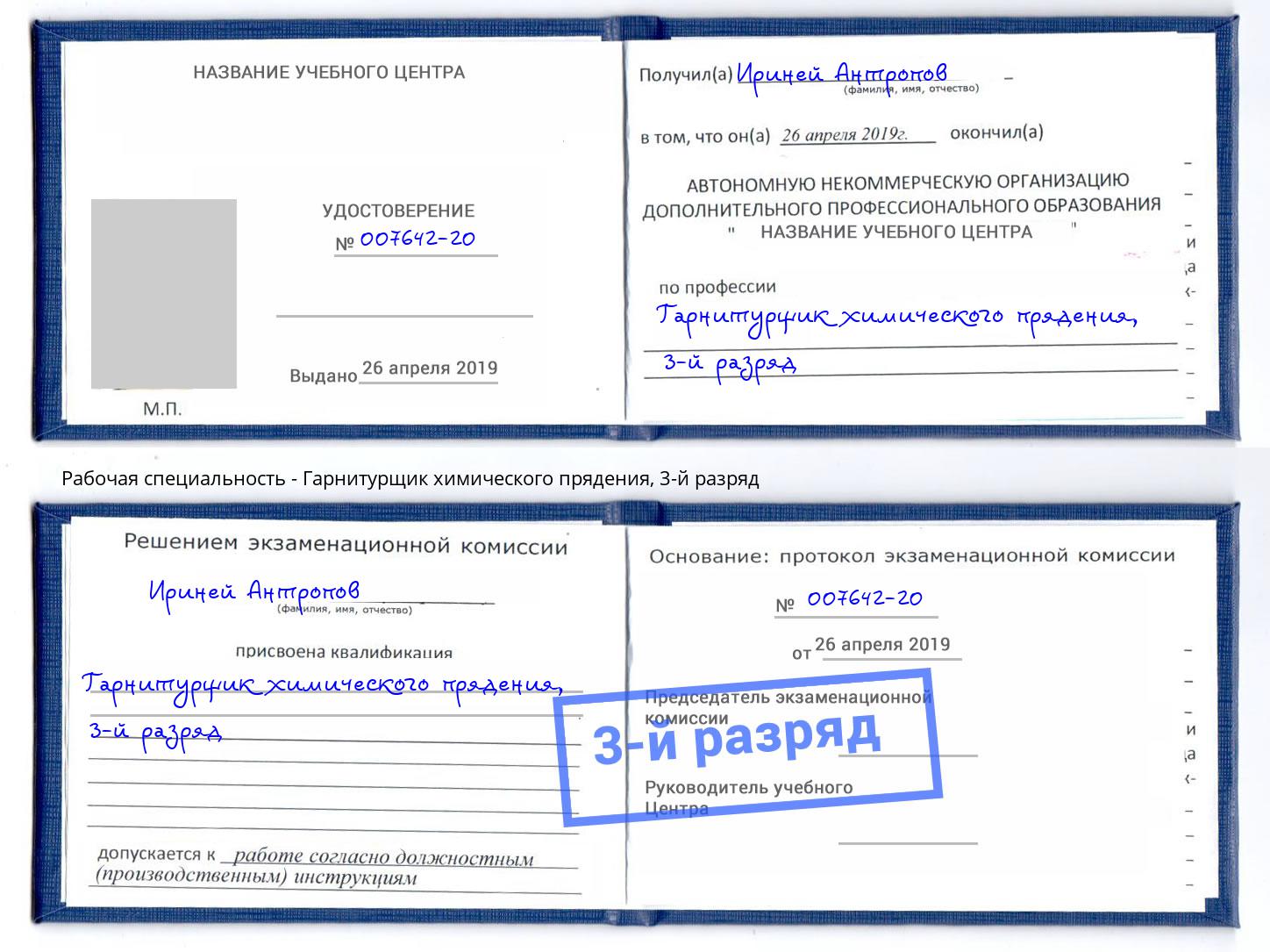 корочка 3-й разряд Гарнитурщик химического прядения Чусовой