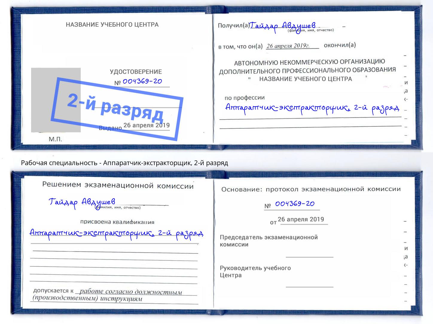 корочка 2-й разряд Аппаратчик-экстракторщик Чусовой