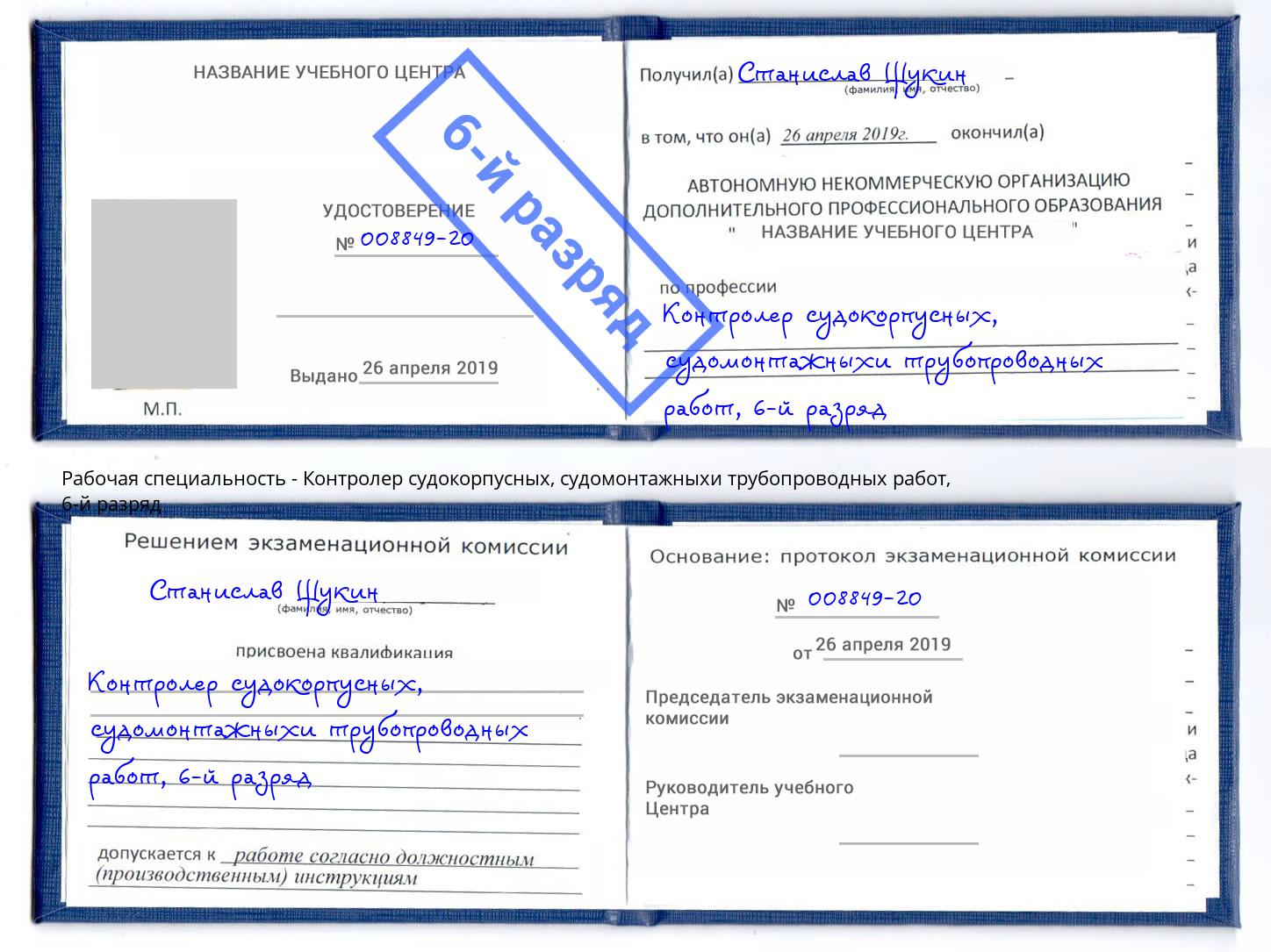 корочка 6-й разряд Контролер судокорпусных, судомонтажныхи трубопроводных работ Чусовой