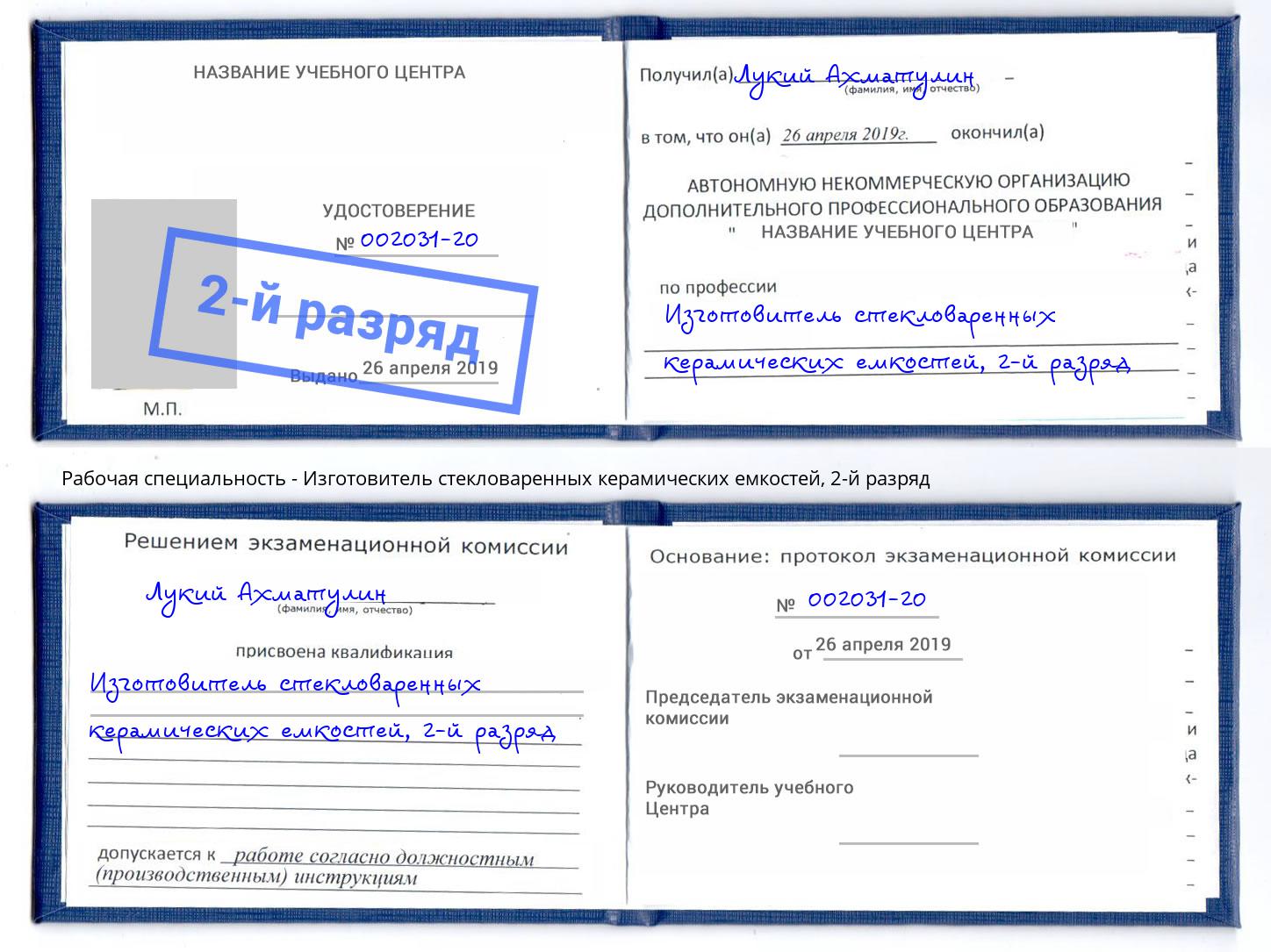 корочка 2-й разряд Изготовитель стекловаренных керамических емкостей Чусовой