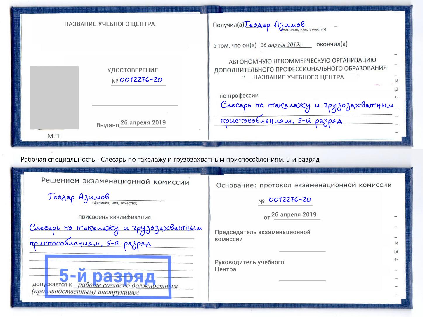 корочка 5-й разряд Слесарь по такелажу и грузозахватным приспособлениям Чусовой