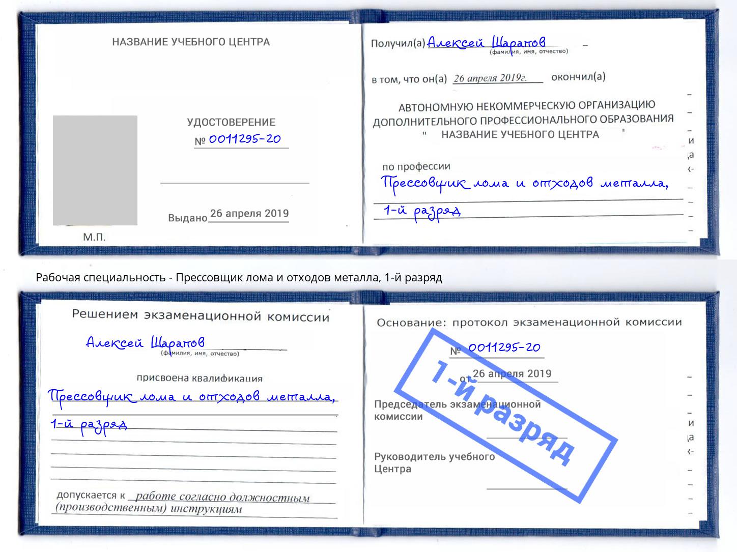 корочка 1-й разряд Прессовщик лома и отходов металла Чусовой