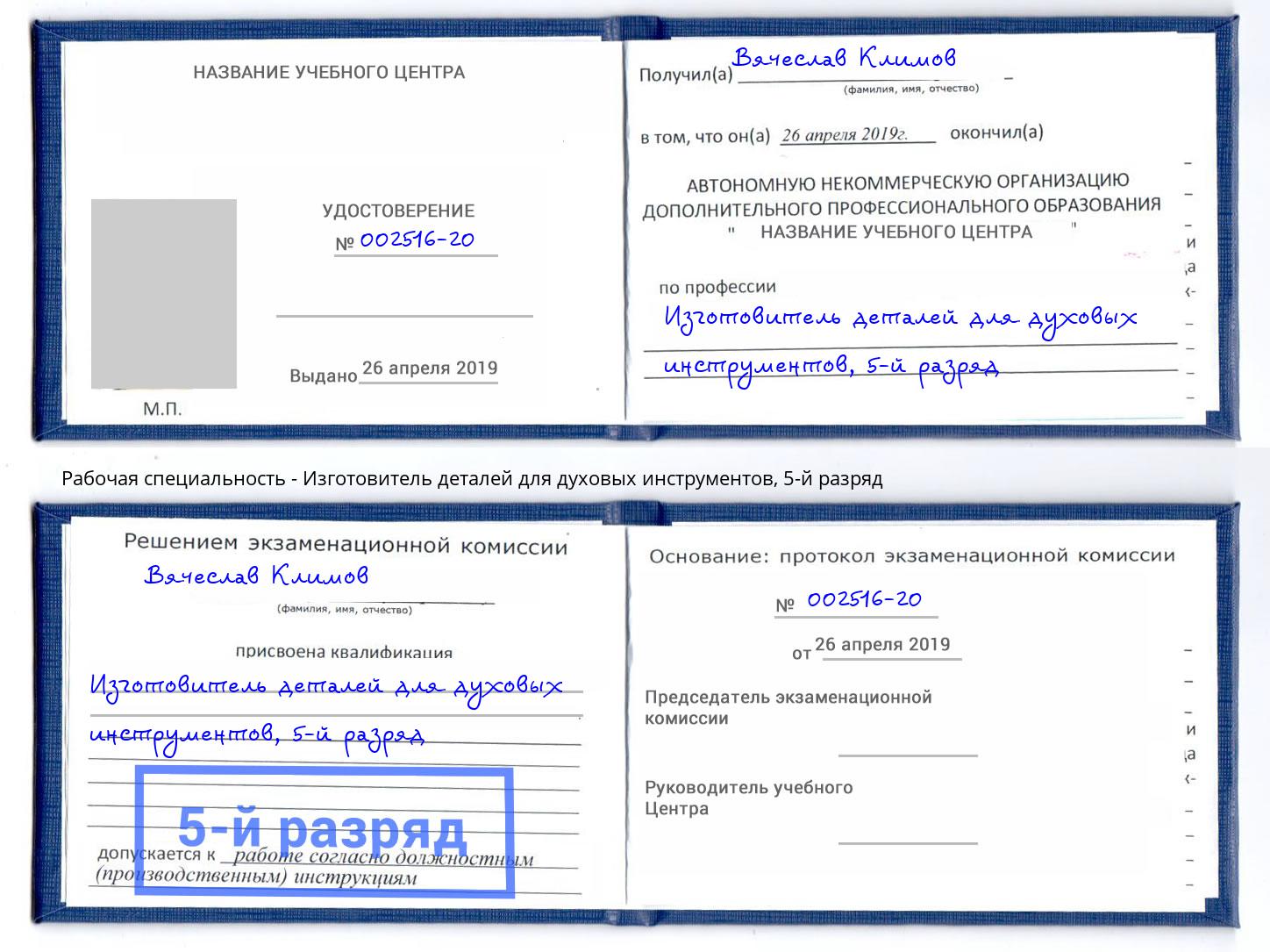 корочка 5-й разряд Изготовитель деталей для духовых инструментов Чусовой