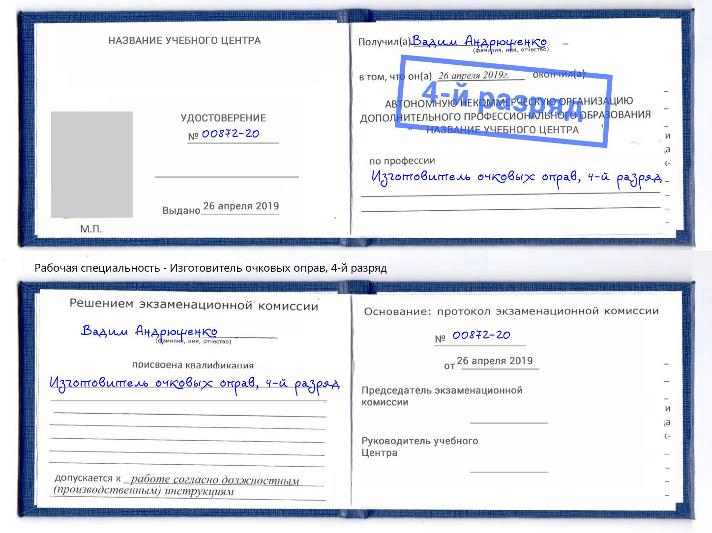 корочка 4-й разряд Изготовитель очковых оправ Чусовой