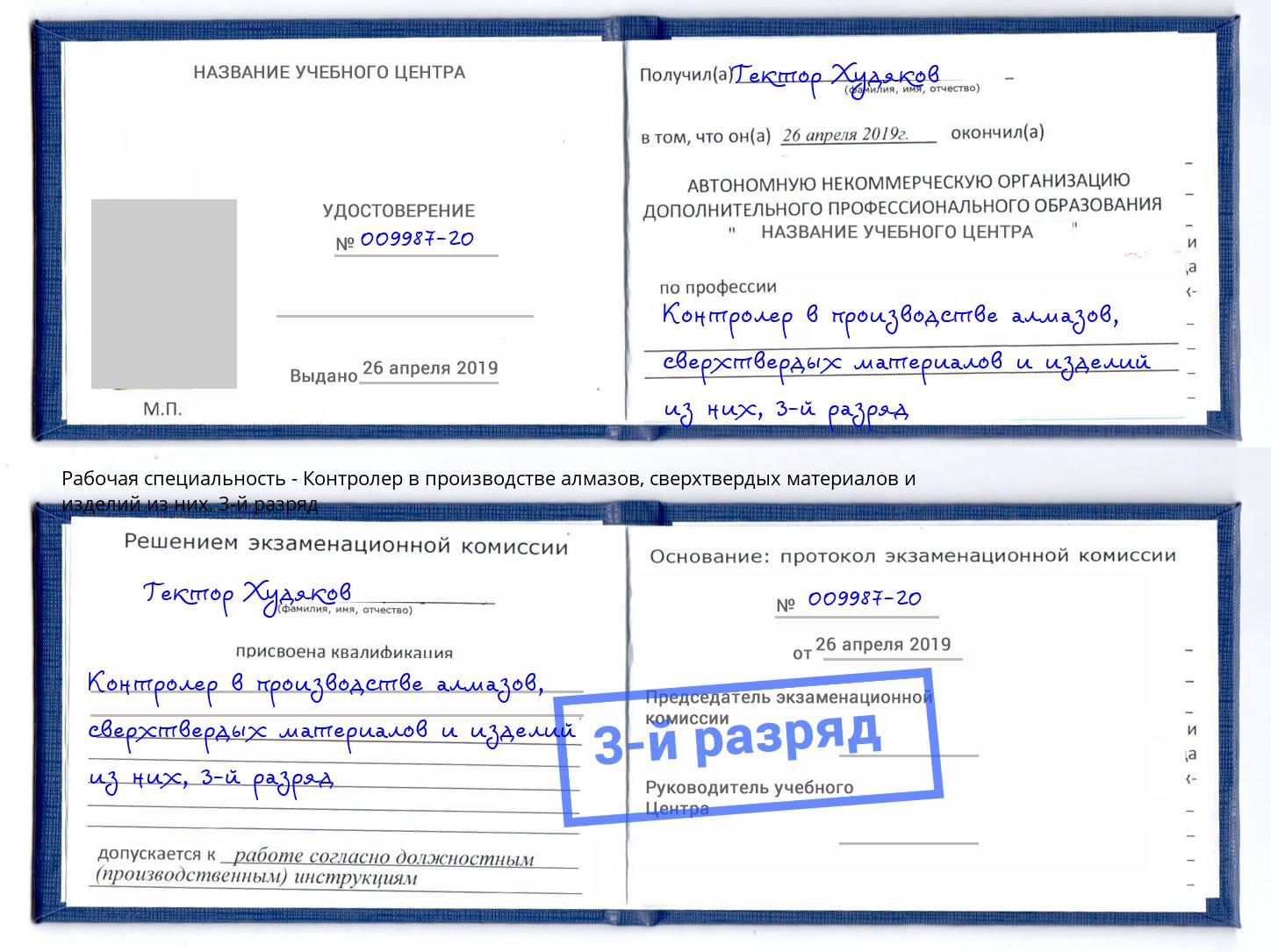 корочка 3-й разряд Контролер в производстве алмазов, сверхтвердых материалов и изделий из них Чусовой