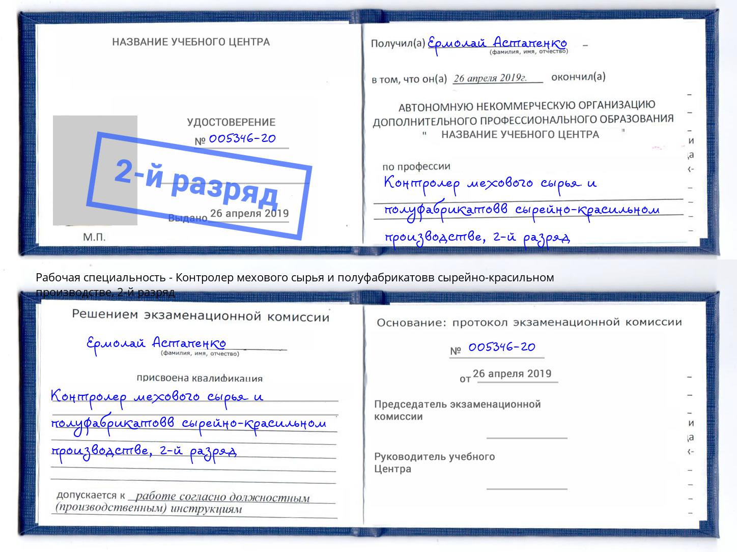 корочка 2-й разряд Контролер мехового сырья и полуфабрикатовв сырейно-красильном производстве Чусовой