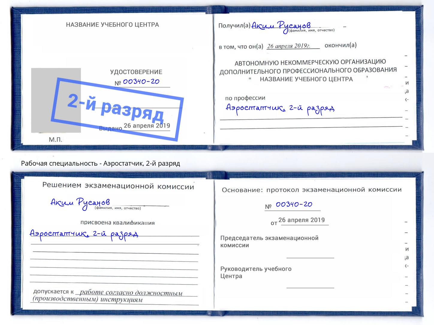 корочка 2-й разряд Аэростатчик Чусовой