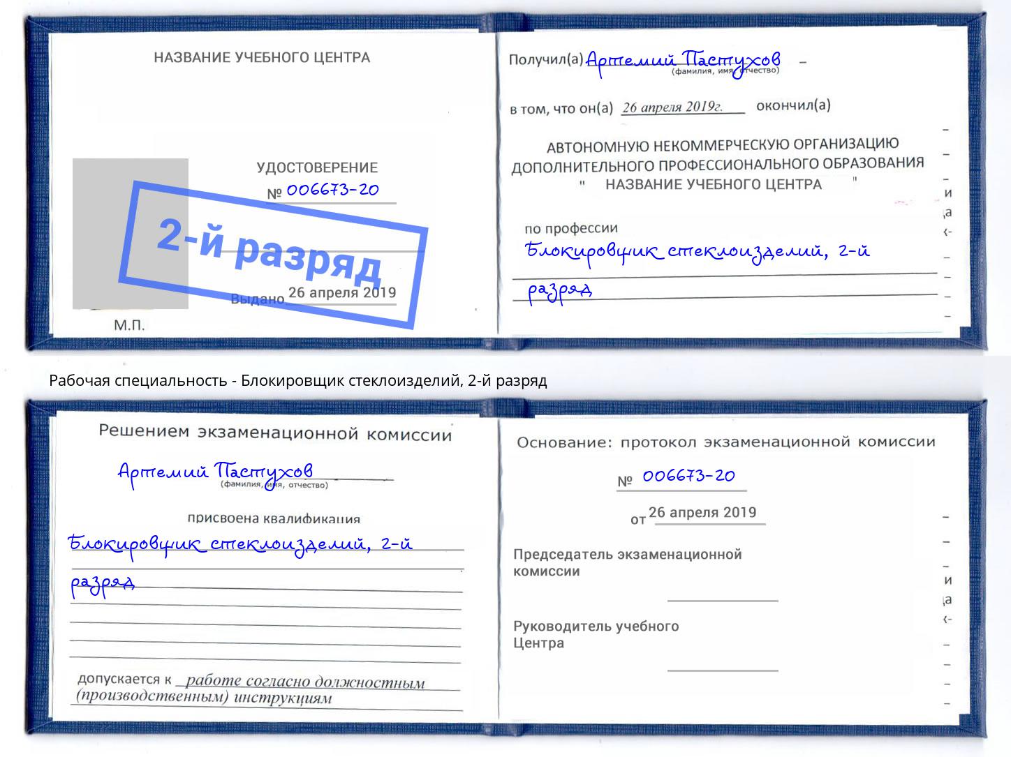 корочка 2-й разряд Блокировщик стеклоизделий Чусовой