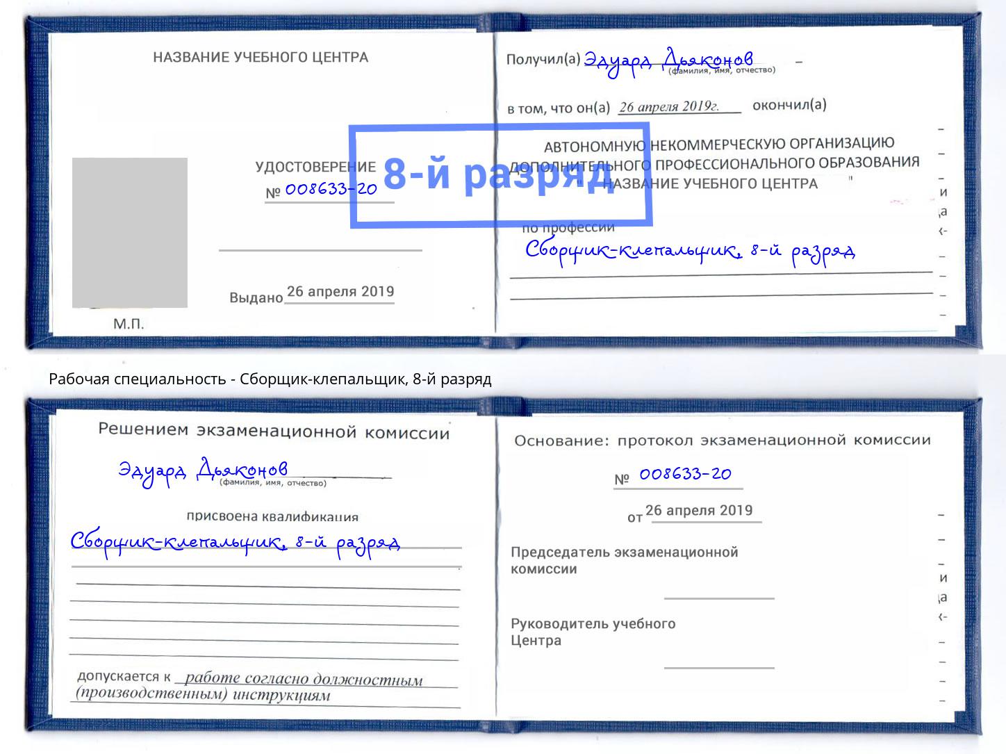 корочка 8-й разряд Сборщик-клепальщик Чусовой