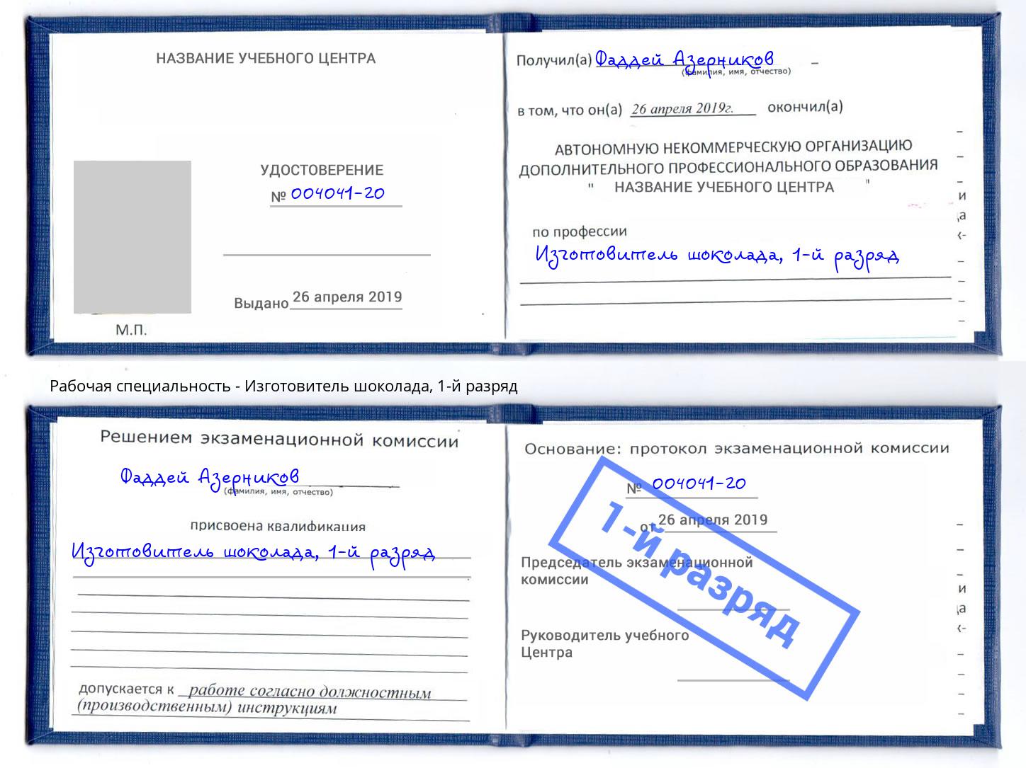 корочка 1-й разряд Изготовитель шоколада Чусовой
