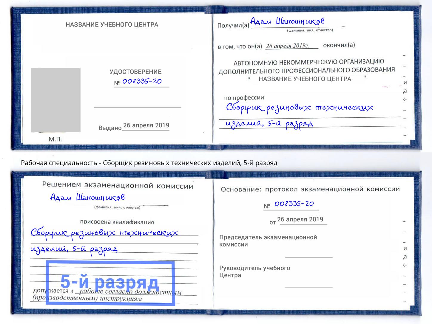 корочка 5-й разряд Сборщик резиновых технических изделий Чусовой