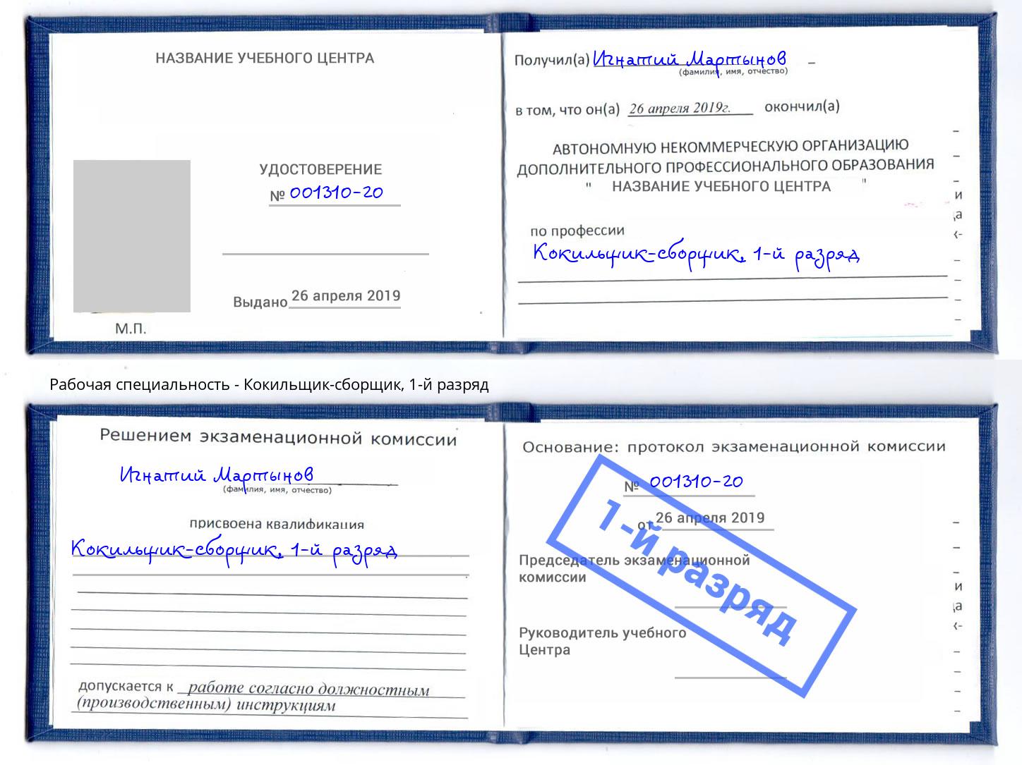 корочка 1-й разряд Кокильщик-сборщик Чусовой