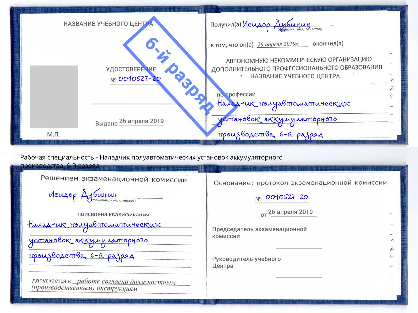 корочка 6-й разряд Наладчик полуавтоматических установок аккумуляторного производства Чусовой