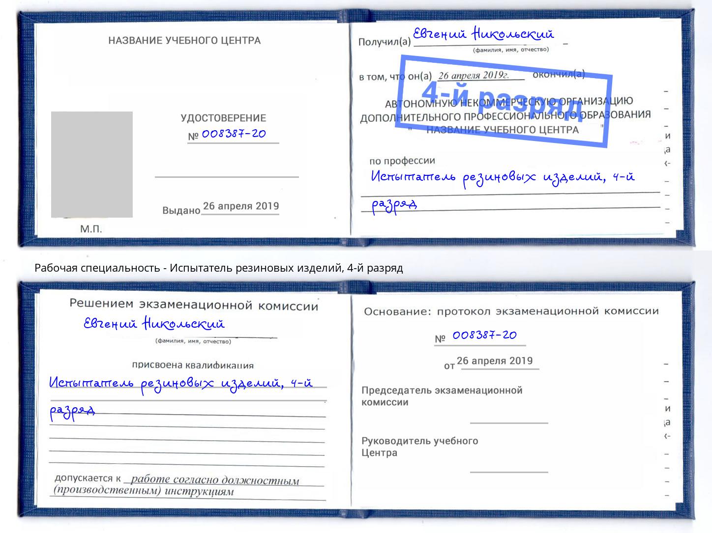 корочка 4-й разряд Испытатель резиновых изделий Чусовой