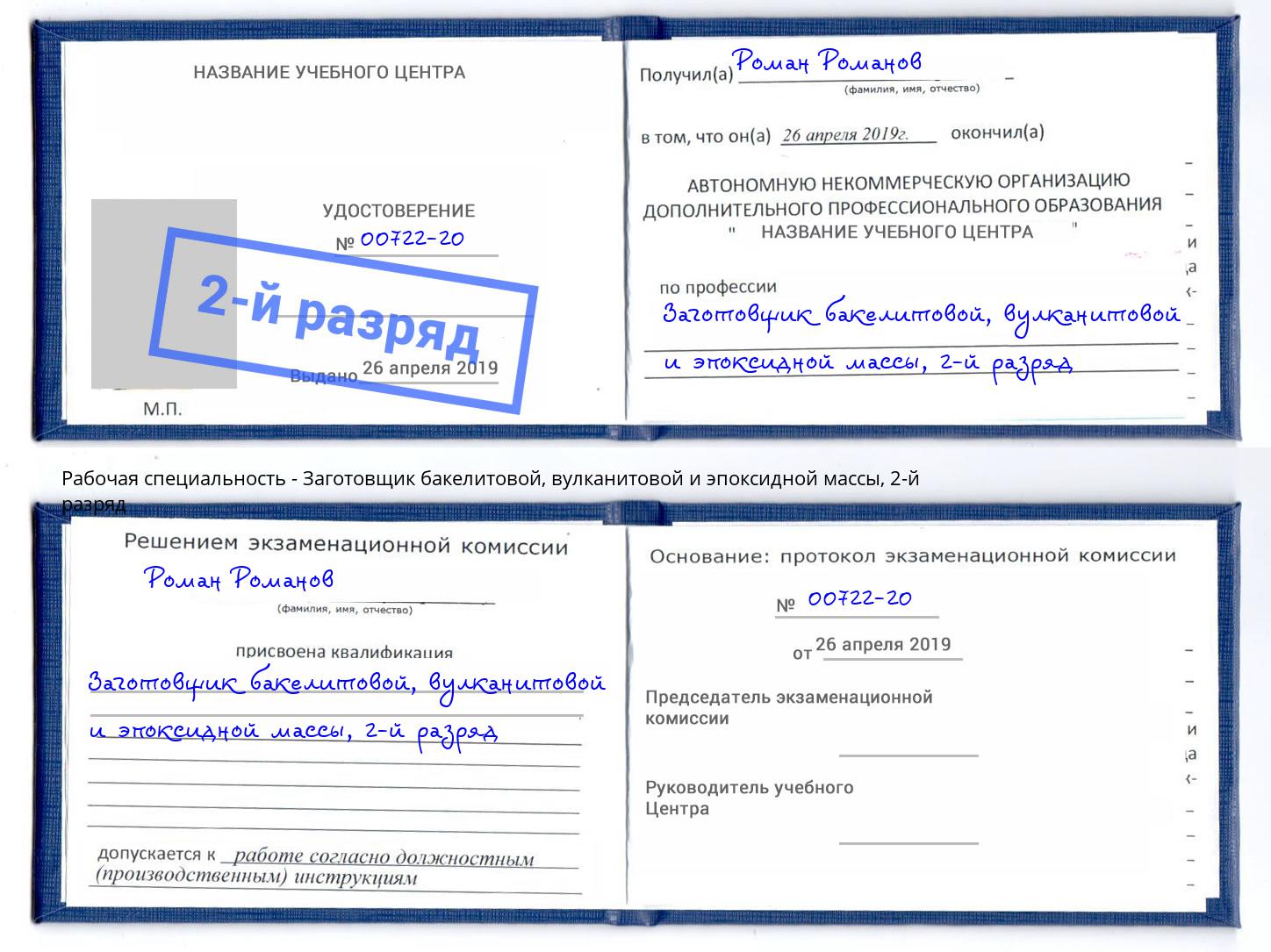 корочка 2-й разряд Заготовщик бакелитовой, вулканитовой и эпоксидной массы Чусовой