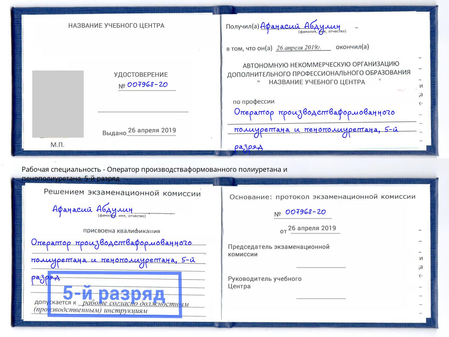 корочка 5-й разряд Оператор производстваформованного полиуретана и пенополиуретана Чусовой