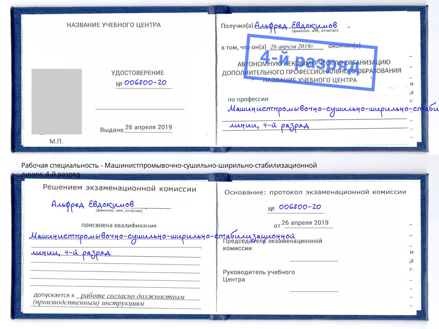 корочка 4-й разряд Машинистпромывочно-сушильно-ширильно-стабилизационной линии Чусовой