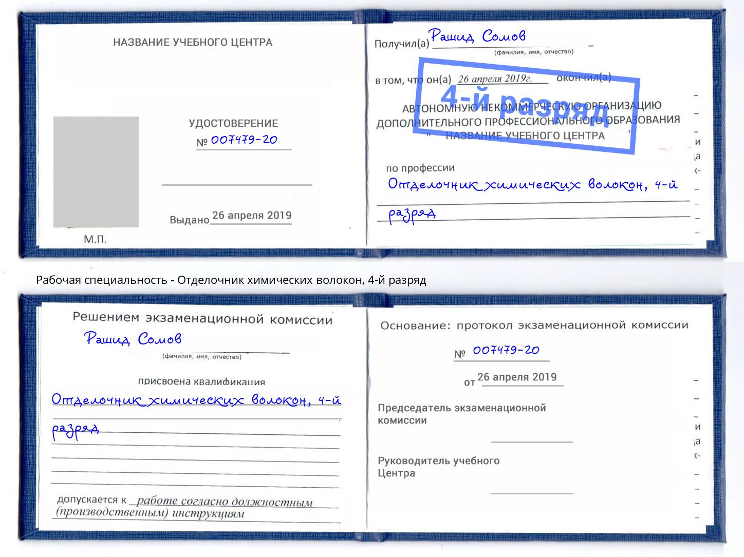 корочка 4-й разряд Отделочник химических волокон Чусовой