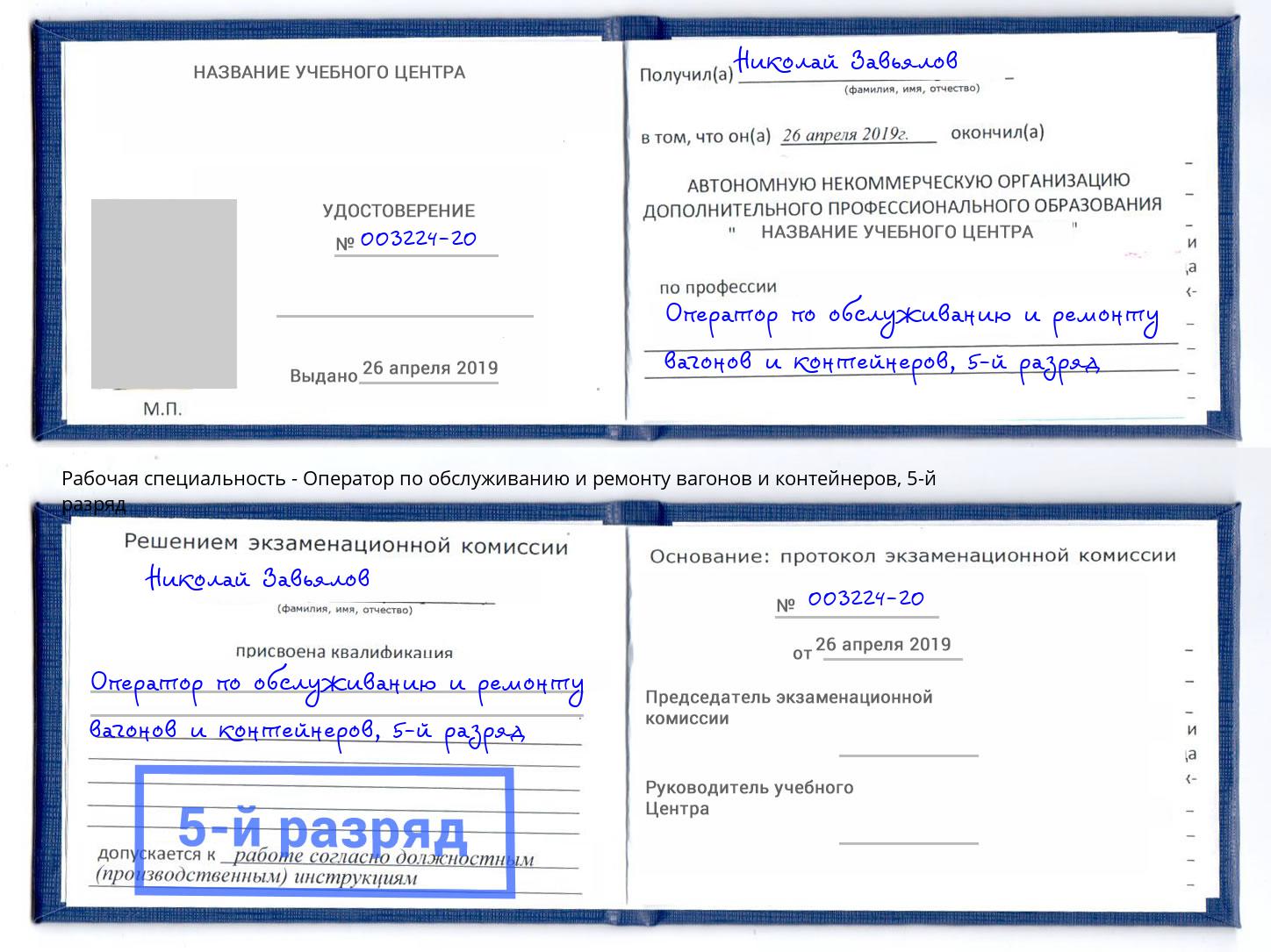 корочка 5-й разряд Оператор по обслуживанию и ремонту вагонов и контейнеров Чусовой