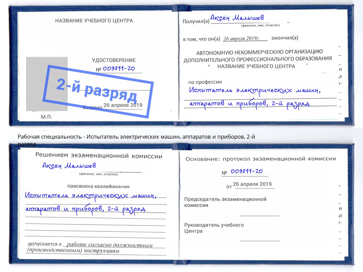 корочка 2-й разряд Испытатель электрических машин, аппаратов и приборов Чусовой