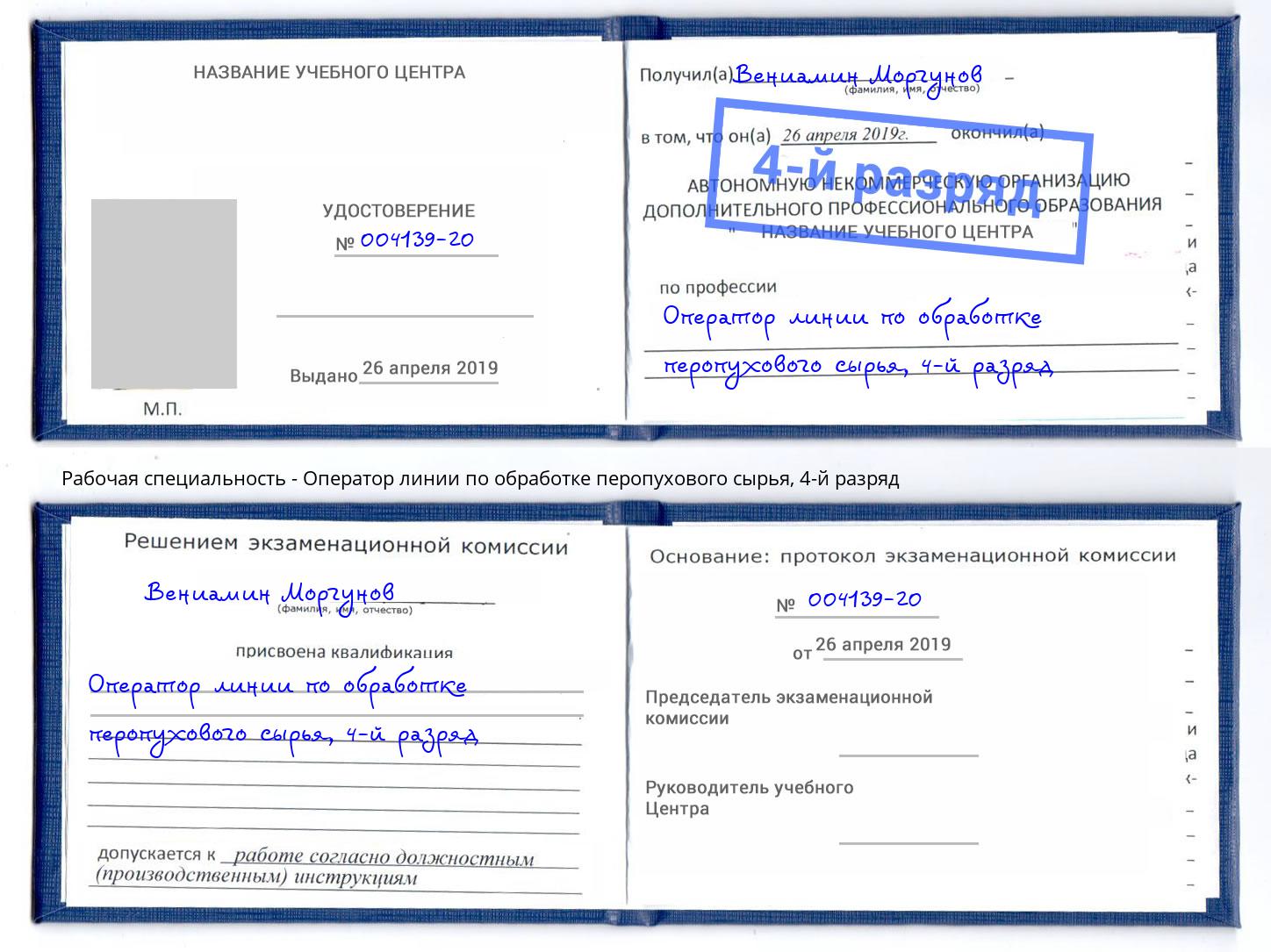 корочка 4-й разряд Оператор линии по обработке перопухового сырья Чусовой